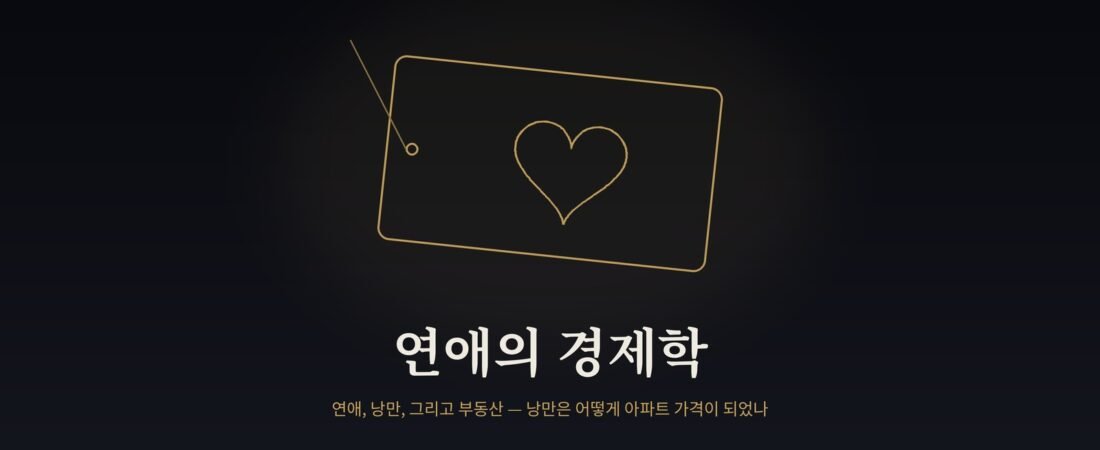 연애의 경제학 — 낭만은 어떻게 아파트 가격이 되었나