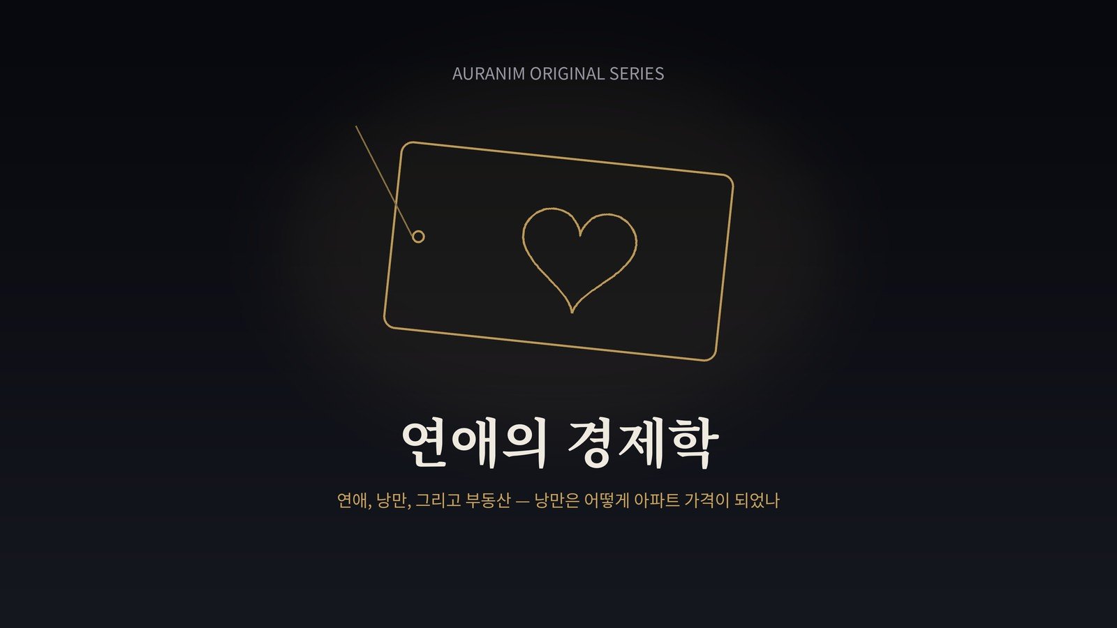 연애의 경제학 ② — 연애의 사다리: 하는 사람만 하는 나라