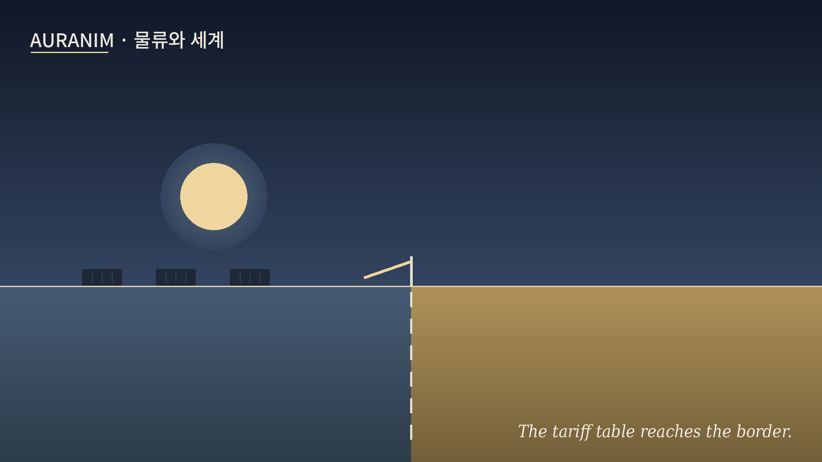 캐나다 보복관세 오늘 발효 — 우리 화물도 대상일까? 실무자가 확인할 5가지