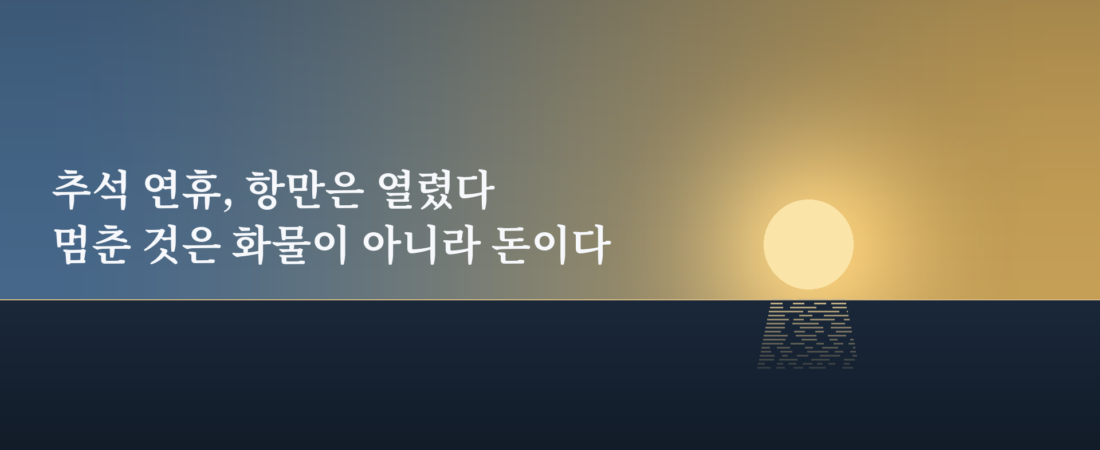 추석 연휴에 통관은 되는데 왜 화물은 안 나갈까 — 열린 것과 멈춘 것 (2026)