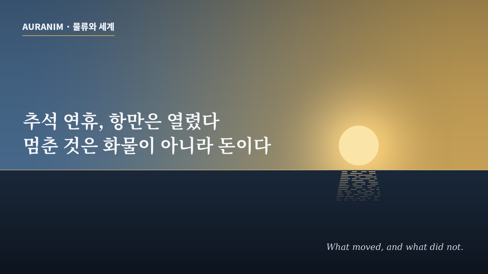 추석 연휴에 통관은 되는데 왜 화물은 안 나갈까 — 열린 것과 멈춘 것 (2026)