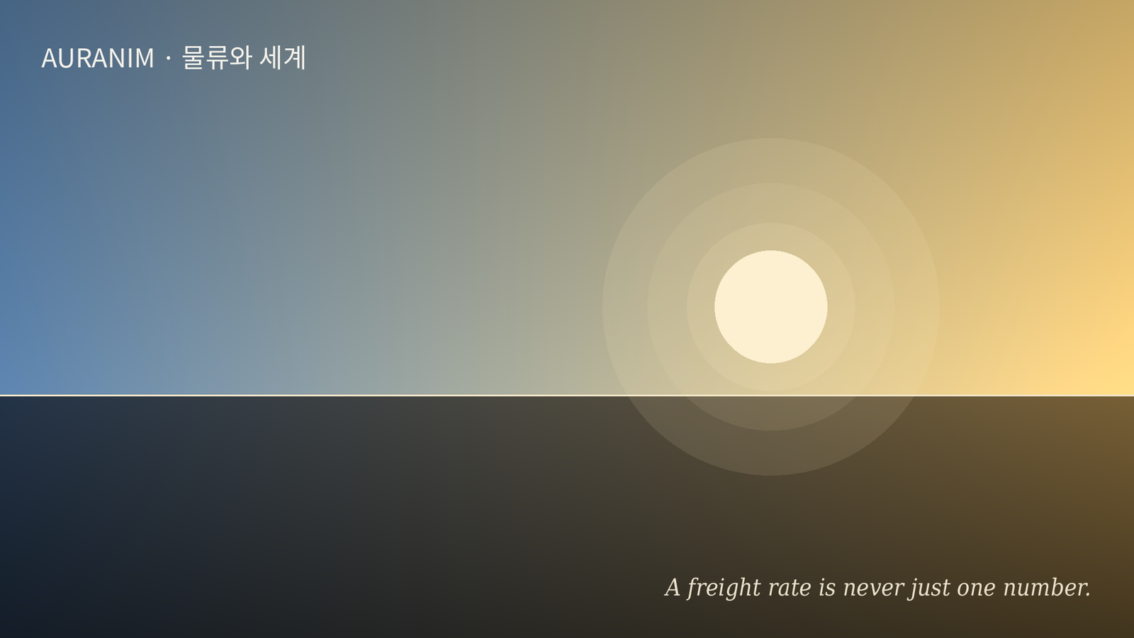 해상운임 견적과 청구서, 왜 금액이 다를까 — BAF·CAF·THC 부대비용 총정리