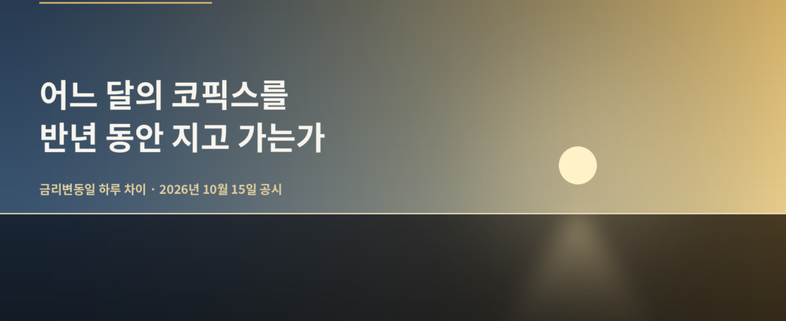 내 주담대에 적용되는 코픽스는 어느 달 숫자인가 — 금리변동일 하루 차이가 반년을 정한다 (2026년 10월)
