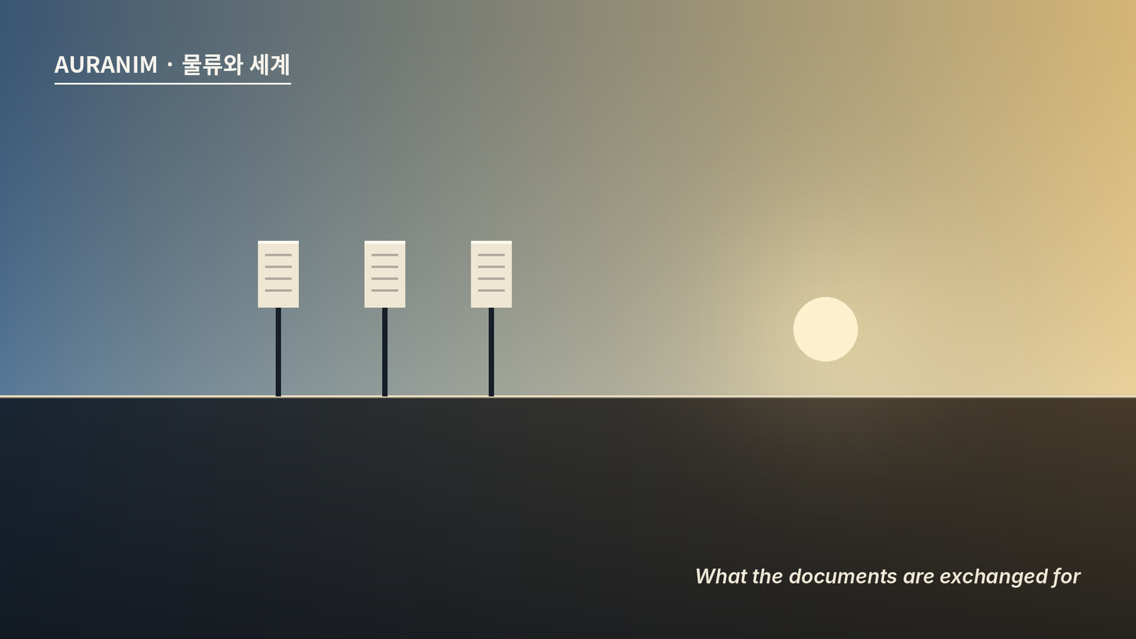 L/C와 D/A·D/P는 무엇이 다른가 — 서류를 무엇과 바꾸는가의 차이 (2026)