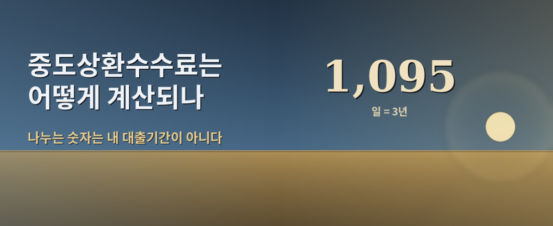중도상환수수료는 어떻게 계산되나 — 나누는 숫자는 내 대출기간이 아니다 (2026년 10월)